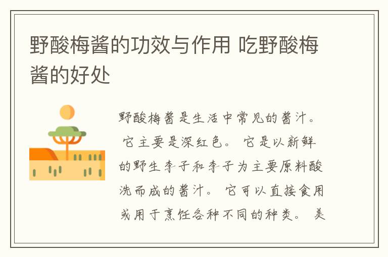 野酸梅酱的功效与作用 吃野酸梅酱的好处