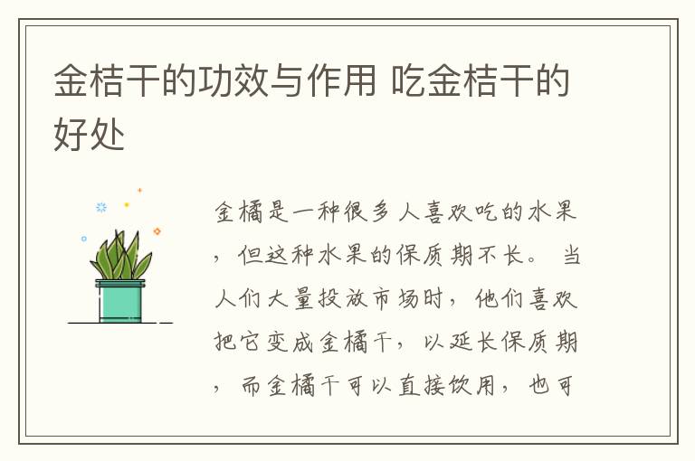 金桔干的功效与作用 吃金桔干的好