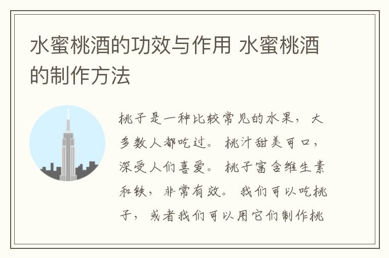 水蜜桃酒的功效与作用 水蜜桃酒的制作方法