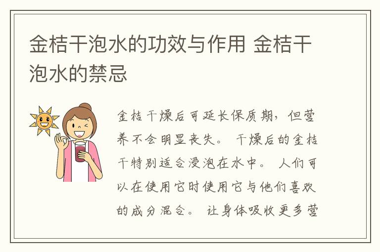 金桔干泡水的功效与作用 金桔干泡