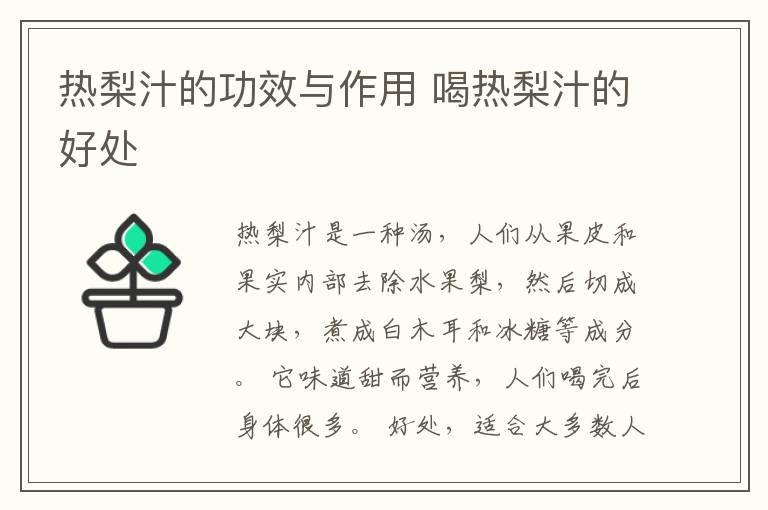 热梨汁的功效与作用 喝热梨汁的好处