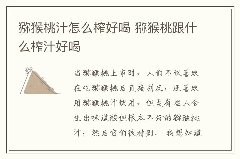 猕猴桃汁怎么榨好喝 猕猴桃跟什么榨汁好喝
