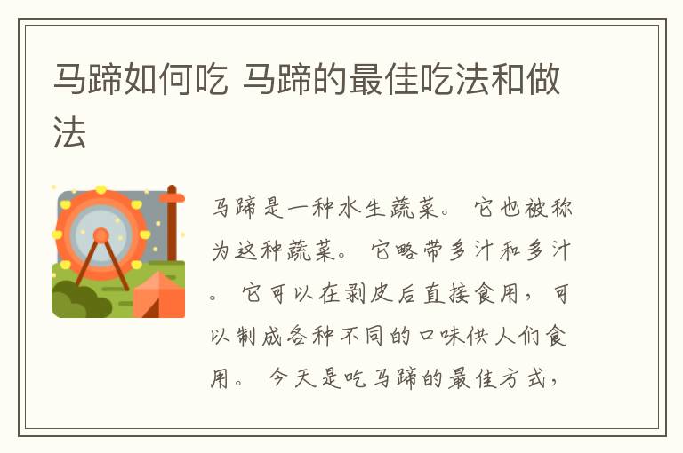 马蹄如何吃 马蹄的最佳吃法和做法