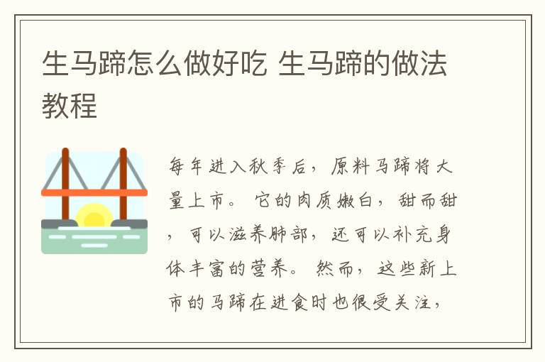 生马蹄怎么做好吃 生马蹄的做法教程