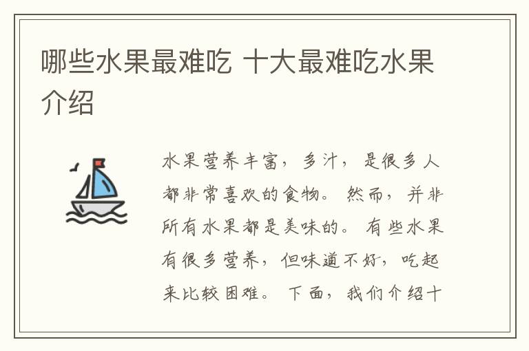 哪些水果最难吃 十大最难吃水果介绍