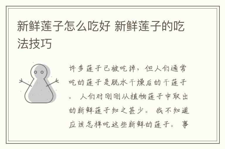 新鲜莲子怎么吃好 新鲜莲子的吃法技巧