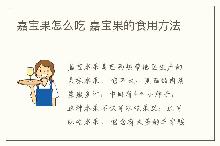 嘉宝果怎么吃 嘉宝果的食用方法