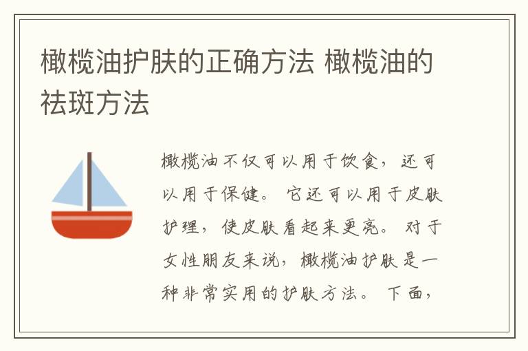 橄榄油护肤的正确方法 橄榄油的祛斑方法