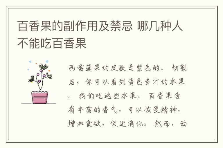 百香果的副作用及禁忌 哪几种人不能吃百香果