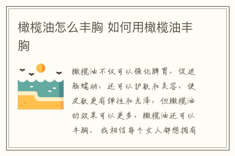 橄榄油怎么丰胸 如何用橄榄油丰胸