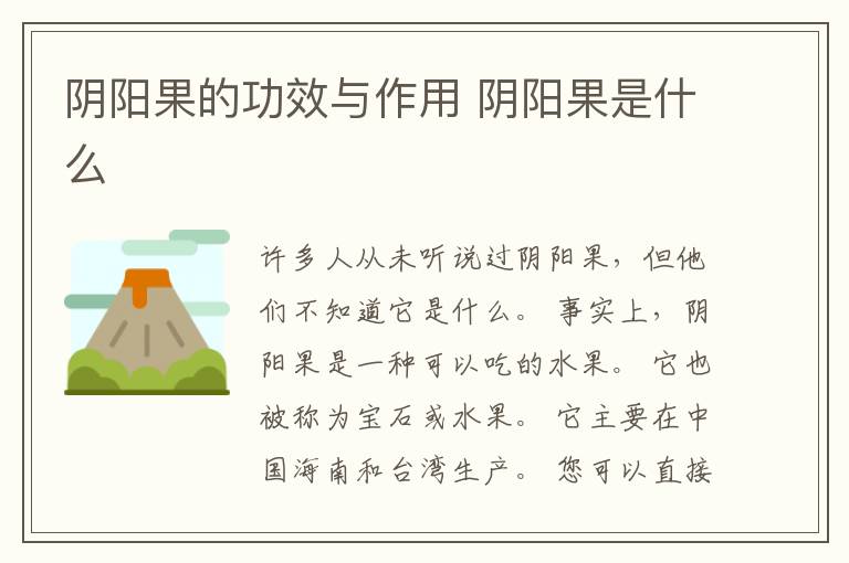 阴阳果的功效与作用 阴阳果是什么