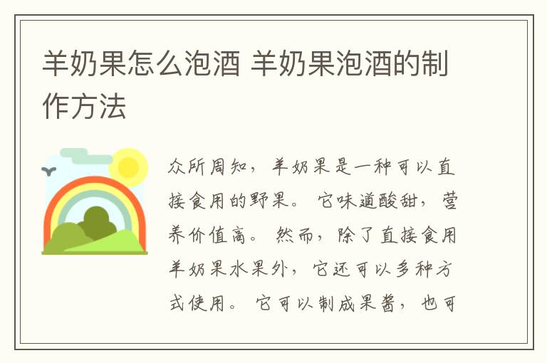 羊奶果怎么泡酒 羊奶果泡酒的制作方法