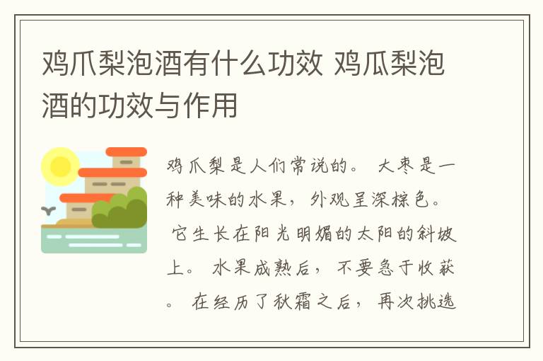 鸡爪梨泡酒有什么功效 鸡瓜梨泡酒的功效与作用