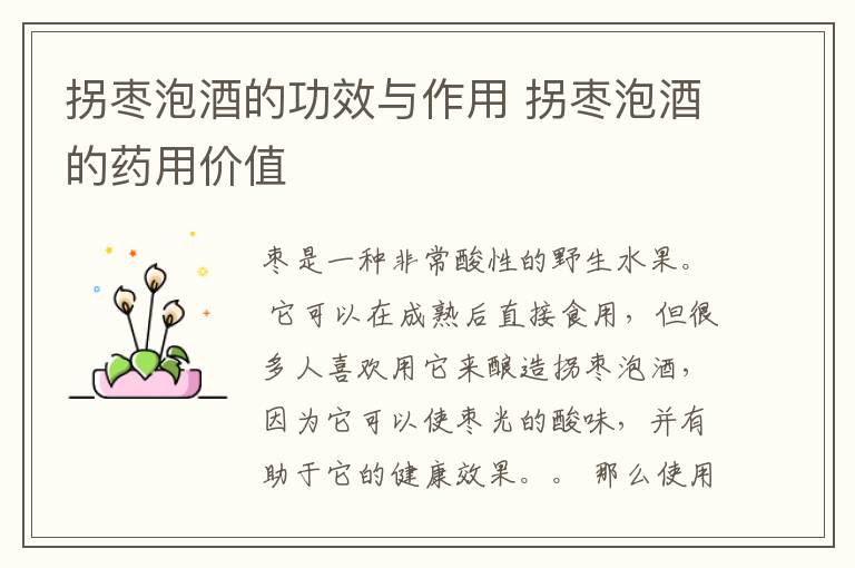 拐枣泡酒的功效与作用 拐枣泡酒的药用价值