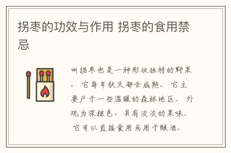拐枣的功效与作用 拐枣的食用禁忌
