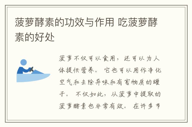 菠萝酵素的功效与作用 吃菠萝酵素的好处