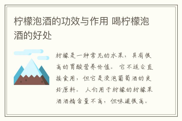 柠檬泡酒的功效与作用 喝柠檬泡酒的好处