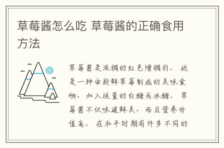 草莓酱怎么吃 草莓酱的正确食用方法