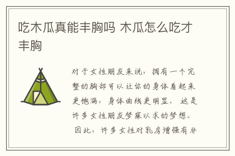 吃木瓜真能丰胸吗 木瓜怎么吃才丰胸