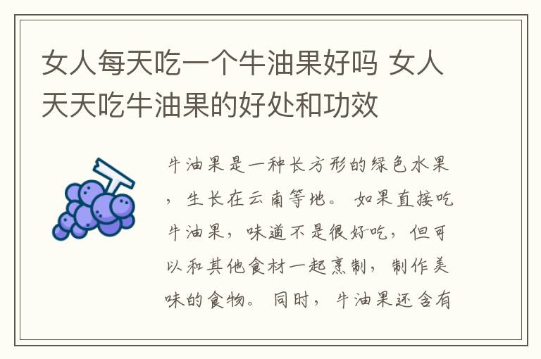 女人每天吃一个牛油果好吗 女人天天吃牛油果的好处和功效