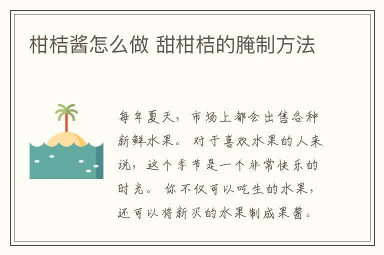 柑桔酱怎么做 甜柑桔的腌制方法