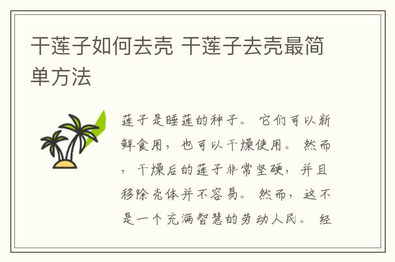 干莲子如何去壳 干莲子去壳最简单方法