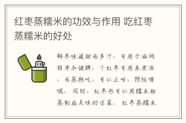 红枣蒸糯米的功效与作用 吃红枣蒸糯米的好处