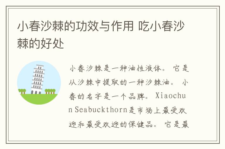 小春沙棘的功效与作用 吃小春沙棘的好处