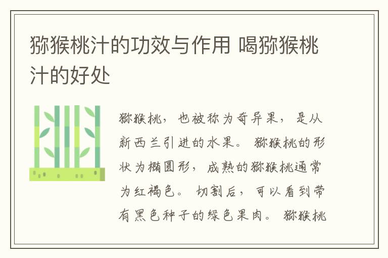猕猴桃汁的功效与作用 喝猕猴桃汁的好处
