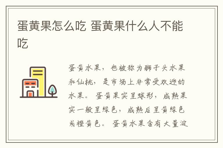 蛋黄果怎么吃 蛋黄果什么人不能吃