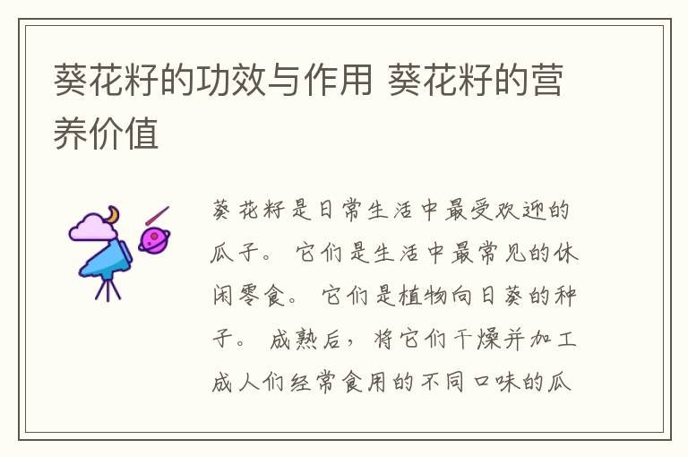 葵花籽的功效与作用 葵花籽的营养价值