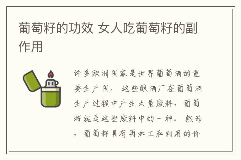 葡萄籽的功效 女人吃葡萄籽的副作用