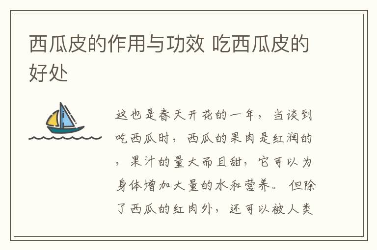 西瓜皮的作用与功效 吃西瓜皮的好处