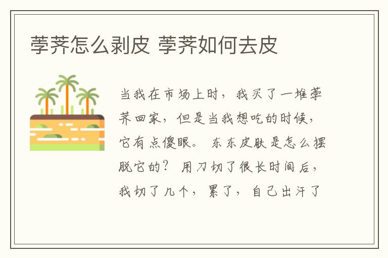 荸荠怎么剥皮 荸荠如何去皮