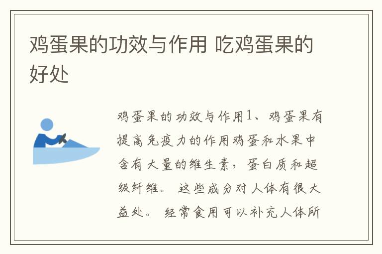 鸡蛋果的功效与作用 吃鸡蛋果的好处