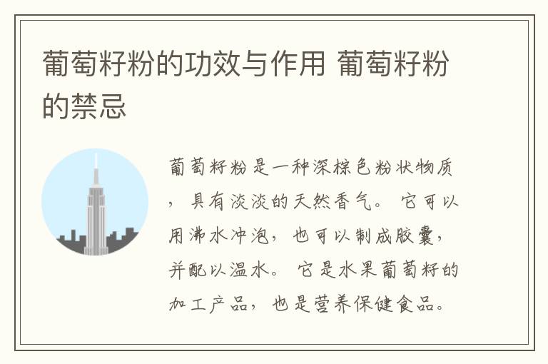 葡萄籽粉的功效与作用 葡萄籽粉的禁忌
