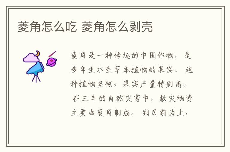 菱角怎么吃 菱角怎么剥壳