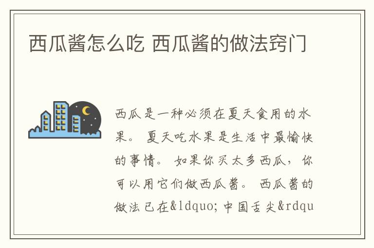 西瓜酱怎么吃 西瓜酱的做法窍门