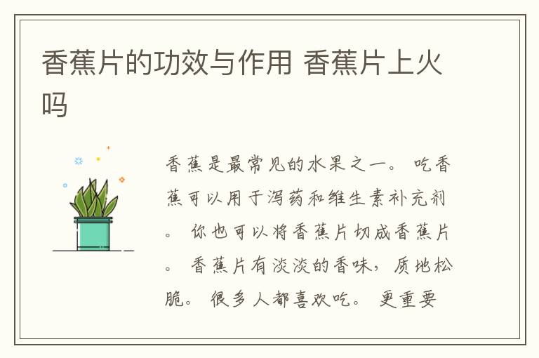 香蕉片的功效与作用 香蕉片上火吗