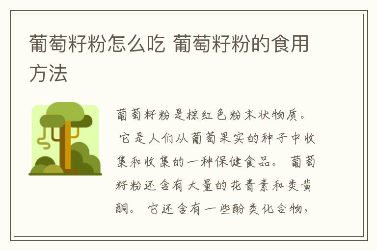 葡萄籽粉怎么吃 葡萄籽粉的食用方法
