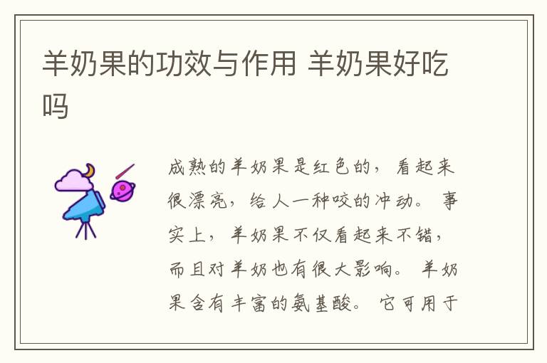 羊奶果的功效与作用 羊奶果好吃吗