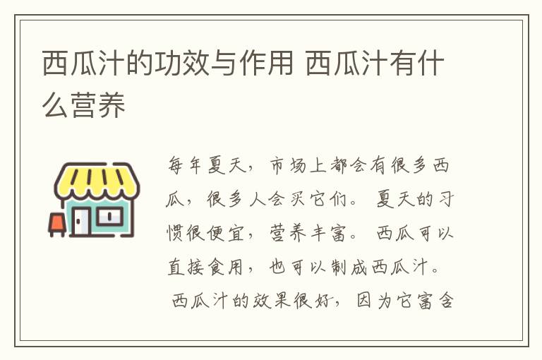 西瓜汁的功效与作用 西瓜汁有什么