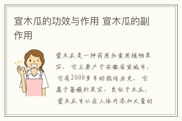 宣木瓜的功效与作用 宣木瓜的副作用
