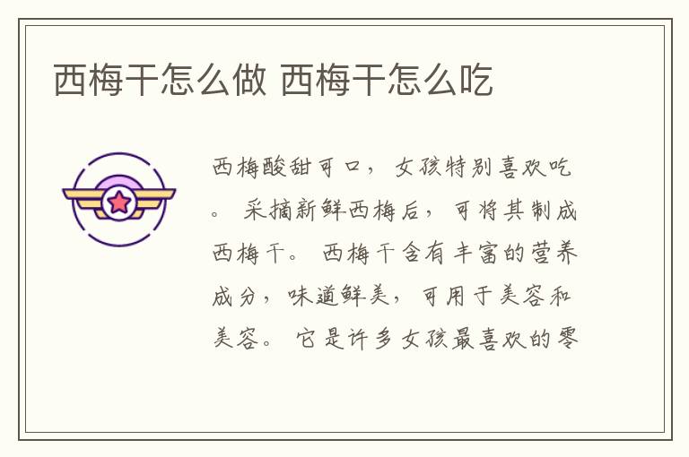 西梅干怎么做 西梅干怎么吃