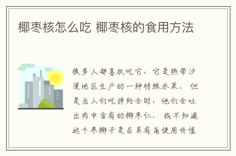 椰枣核怎么吃 椰枣核的食用方法