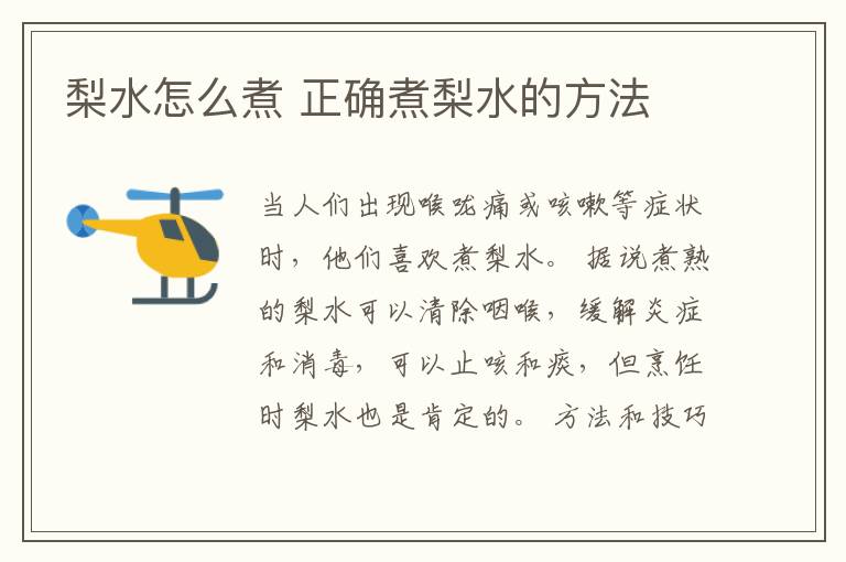 梨水怎么煮 正确煮梨水的方法