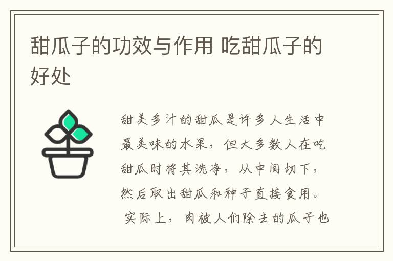 甜瓜子的功效与作用 吃甜瓜子的好处