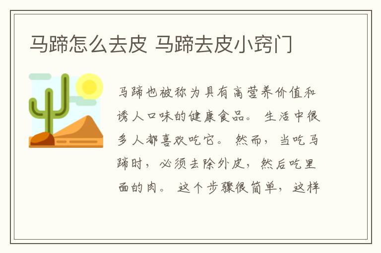 马蹄怎么去皮 马蹄去皮小窍门