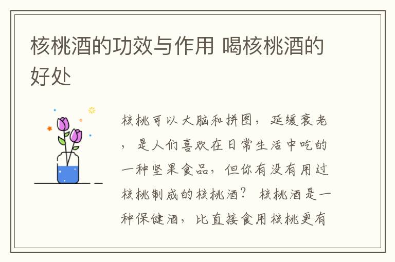 核桃酒的功效与作用 喝核桃酒的好处