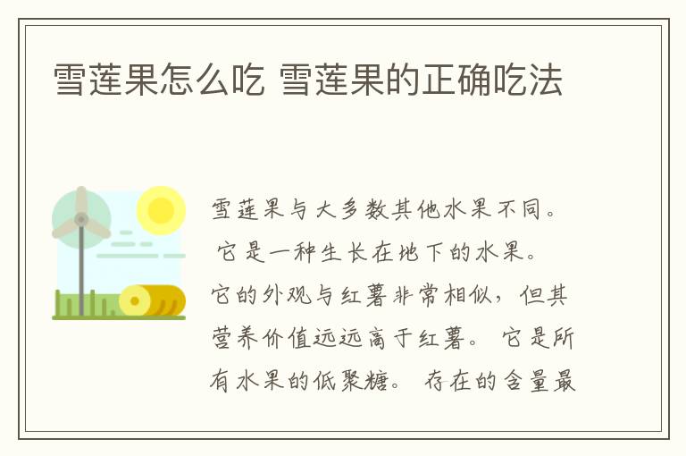 雪莲果怎么吃 雪莲果的正确吃法